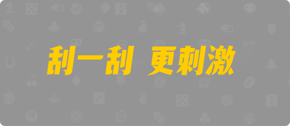 比特币28,单双,先知算法,加拿大28预测,PC开奖,28在线预测,PC预测,幸运,加拿大PC开奖